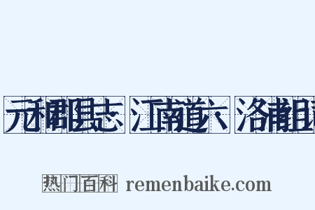 元和郡县志·江南道六·洛浦组词是什么意思的图片